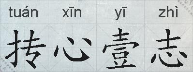 抟心壹志的拼音
