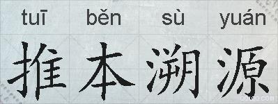 推本溯源的拼音