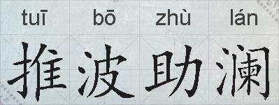 推波助澜的拼音