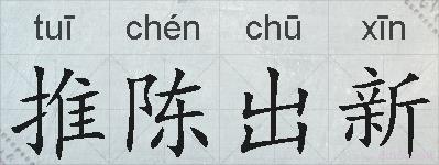 推陈出新的拼音