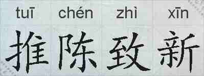 推陈致新的拼音