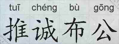 推诚布公的拼音
