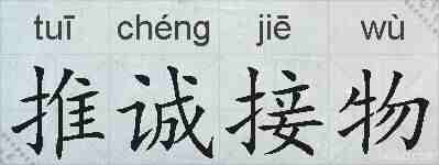 推诚接物的拼音