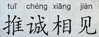 推诚相见的拼音
