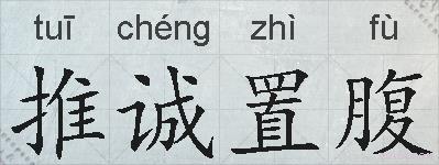 推诚置腹的拼音