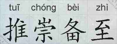 推崇备至的拼音