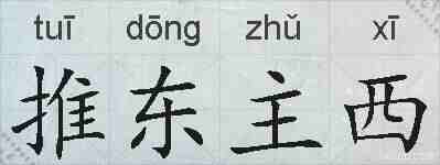 推东主西的拼音