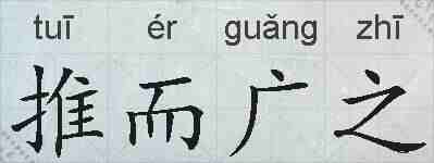 推而广之的拼音
