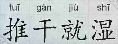 推干就湿的拼音