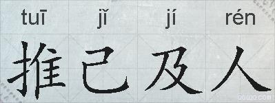推己及人的拼音