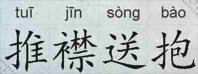 推襟送抱的拼音