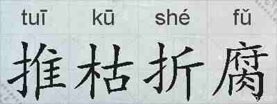 推枯折腐的拼音