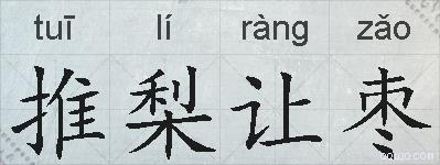 推梨让枣的拼音