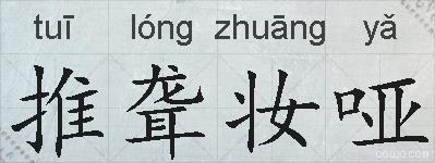 推聋妆哑的拼音