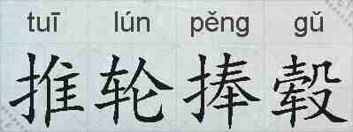推轮捧毂的拼音