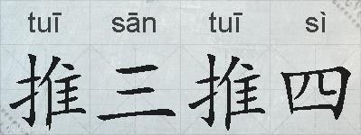 推三推四的拼音