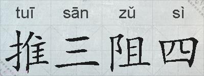 推三阻四的拼音