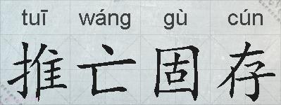 推亡固存的拼音