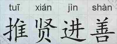 推贤进善的拼音