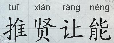推贤让能的拼音