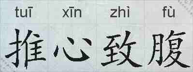 推心致腹的拼音