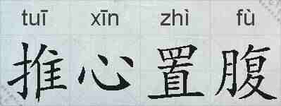 推心置腹的拼音
