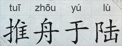 推舟于陆的拼音