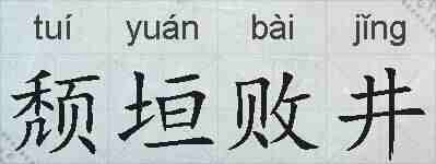 颓垣败井的拼音