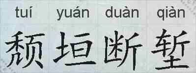 颓垣断堑的拼音