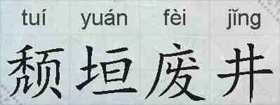 颓垣废井的拼音