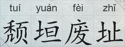 颓垣废址的拼音