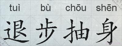 退步抽身的拼音