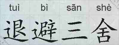 退避三舍的拼音