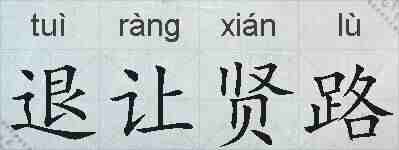 退让贤路的拼音