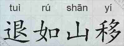 退如山移的拼音