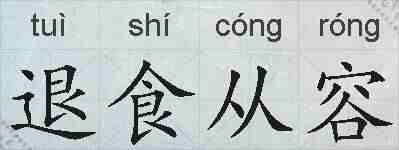退食从容的拼音