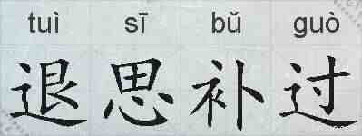 退思补过的拼音