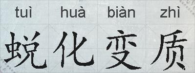 蜕化变质的拼音