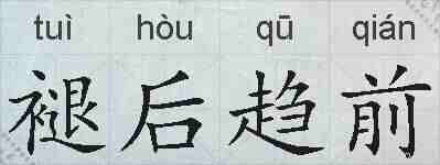 褪后趋前的拼音