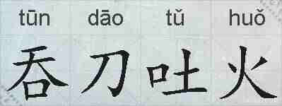 吞刀吐火的拼音