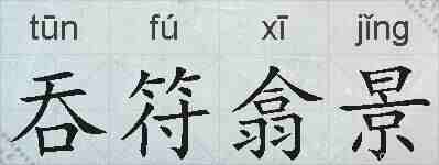 吞符翕景的拼音