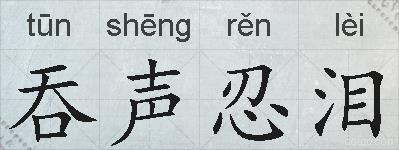 吞声忍泪的拼音