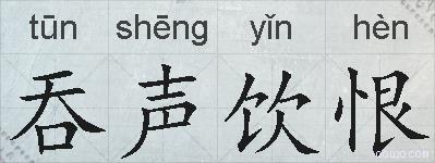 吞声饮恨的拼音