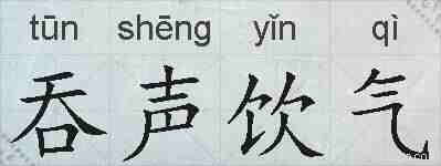 吞声饮气的拼音