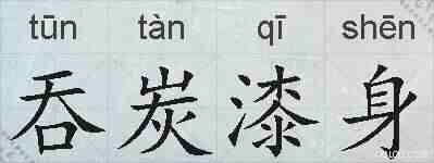 吞炭漆身的拼音