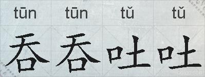 吞吞吐吐的拼音