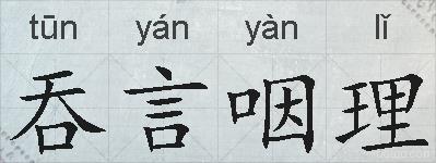 吞言咽理的拼音