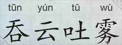 吞云吐雾的拼音