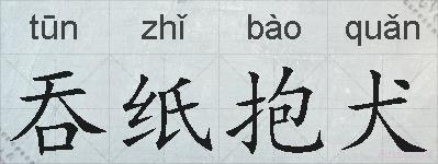 吞纸抱犬的拼音