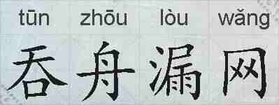 吞舟漏网的拼音